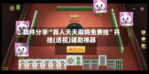 软件分享“真人天天麻将免费挂”开挂(透视)辅助神器-第2张图片