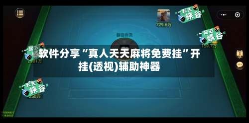 软件分享“真人天天麻将免费挂	”开挂(透视)辅助神器-第1张图片