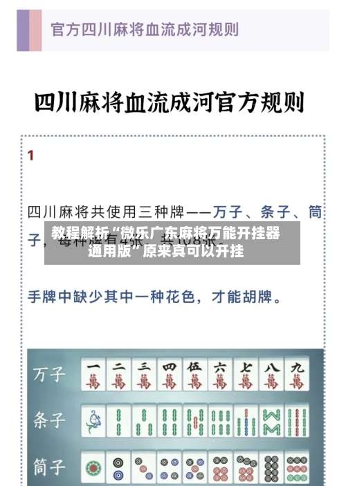 教程解析“微乐广东麻将万能开挂器通用版”原来真可以开挂-第1张图片