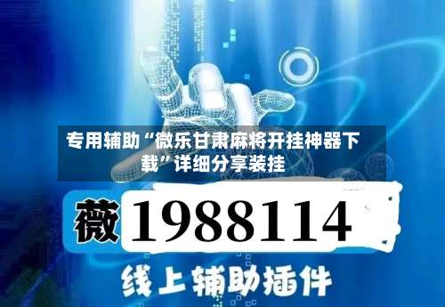专用辅助“微乐甘肃麻将开挂神器下载”详细分享装挂-第3张图片