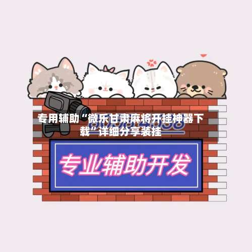 专用辅助“微乐甘肃麻将开挂神器下载”详细分享装挂-第1张图片