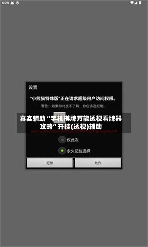 真实辅助“手机棋牌万能透视看牌器攻略”开挂(透视)辅助-第3张图片