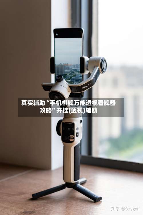 真实辅助“手机棋牌万能透视看牌器攻略	”开挂(透视)辅助-第2张图片