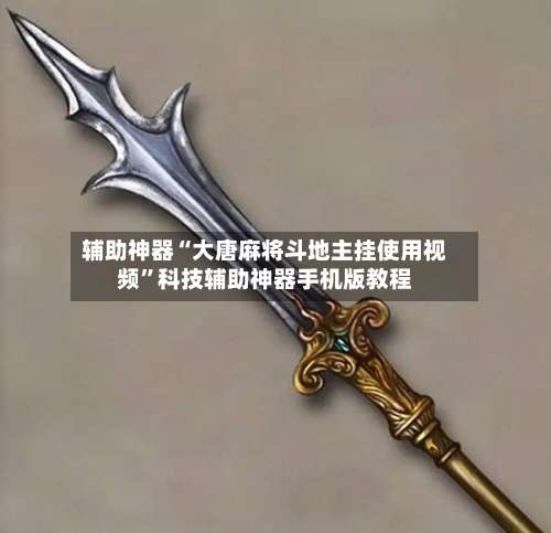 辅助神器“大唐麻将斗地主挂使用视频	”科技辅助神器手机版教程-第1张图片