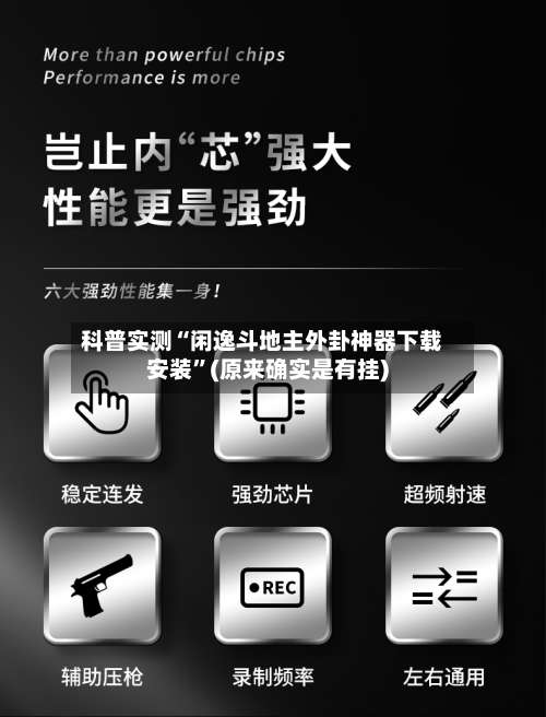 科普实测“闲逸斗地主外卦神器下载安装”(原来确实是有挂)-第3张图片