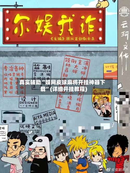 真实辅助“娱网皮球麻将开挂神器下载”(详细开挂教程)-第1张图片