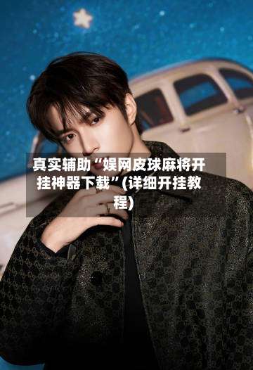 真实辅助“娱网皮球麻将开挂神器下载”(详细开挂教程)-第2张图片