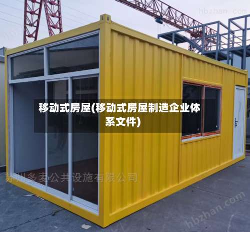 移动式房屋(移动式房屋制造企业体系文件)-第1张图片