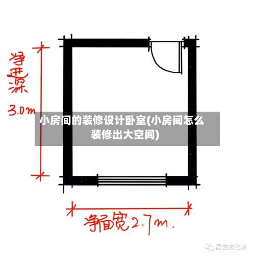 小房间的装修设计卧室(小房间怎么装修出大空间)-第2张图片