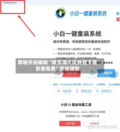 教程开挂辅助“微乐填大坑开挂下载安装免费	”开挂辅助-第1张图片