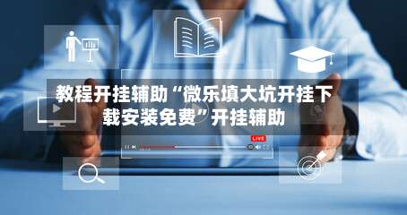教程开挂辅助“微乐填大坑开挂下载安装免费”开挂辅助-第2张图片