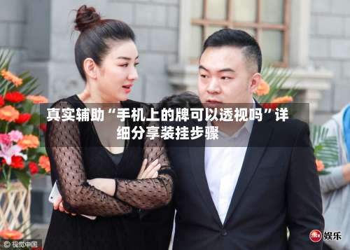 真实辅助“手机上的牌可以透视吗”详细分享装挂步骤-第1张图片