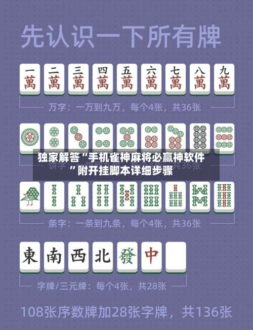 独家解答“手机雀神麻将必赢神软件”附开挂脚本详细步骤-第1张图片