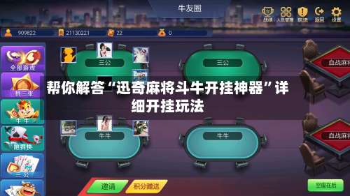 帮你解答“迅奇麻将斗牛开挂神器”详细开挂玩法-第1张图片