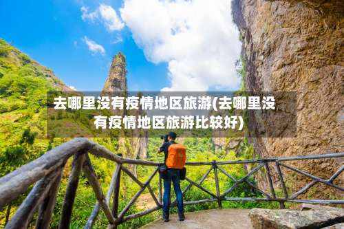 去哪里没有疫情地区旅游(去哪里没有疫情地区旅游比较好)-第2张图片