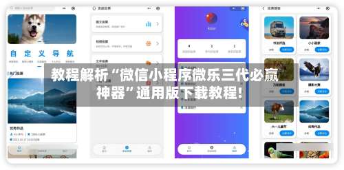 教程解析“微信小程序微乐三代必赢神器	”通用版下载教程!-第1张图片