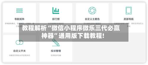 教程解析“微信小程序微乐三代必赢神器”通用版下载教程!-第2张图片