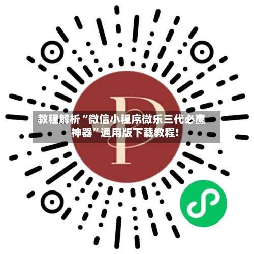 教程解析“微信小程序微乐三代必赢神器”通用版下载教程!-第3张图片