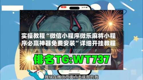 实操教程“微信小程序微乐麻将小程序必赢神器免费安装”详细开挂教程-第3张图片
