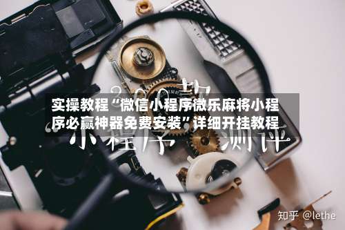 实操教程“微信小程序微乐麻将小程序必赢神器免费安装	”详细开挂教程-第2张图片