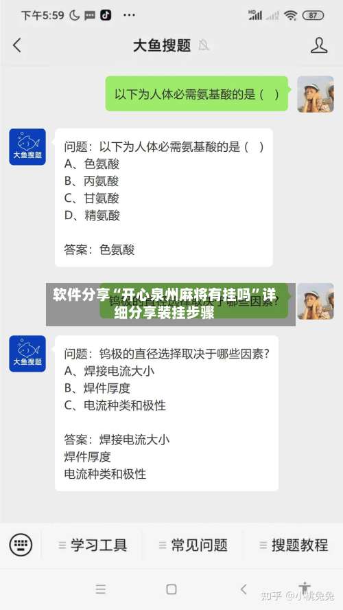 软件分享“开心泉州麻将有挂吗”详细分享装挂步骤-第1张图片