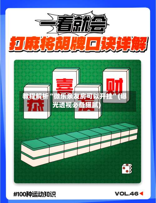 教程解析“微乐亲友房可以开挂”(曝光透视必备猫腻)-第1张图片