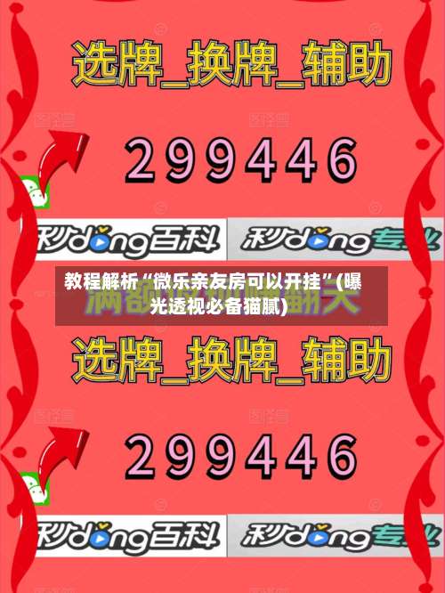 教程解析“微乐亲友房可以开挂”(曝光透视必备猫腻)-第2张图片