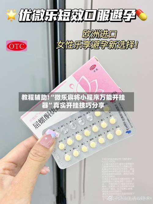 教程辅助!“微乐麻将小程序万能开挂器”真实开挂技巧分享-第1张图片