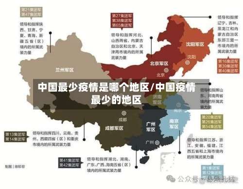 中国最少疫情是哪个地区/中国疫情最少的地区-第2张图片