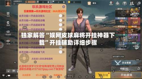 独家解答“娱网皮球麻将开挂神器下载	”开挂辅助详细步骤-第1张图片