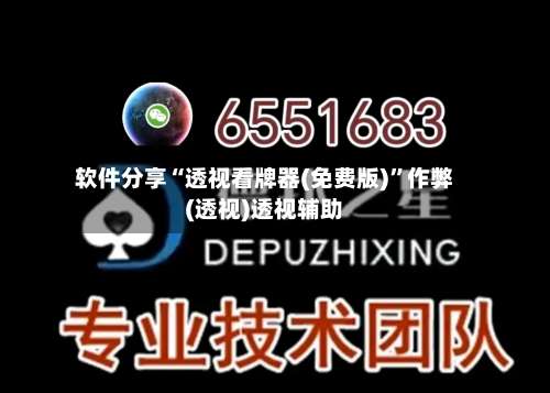 软件分享“透视看牌器(免费版)”作弊(透视)透视辅助-第1张图片