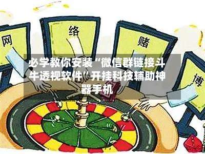 必学教你安装“微信群链接斗牛透视软件”开挂科技辅助神器手机-第1张图片