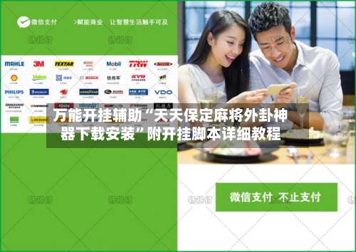 万能开挂辅助“天天保定麻将外卦神器下载安装”附开挂脚本详细教程-第1张图片