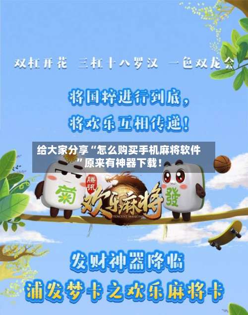给大家分享“怎么购买手机麻将软件”原来有神器下载！-第2张图片