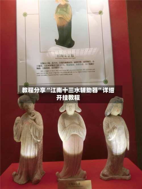 教程分享“江南十三水辅助器”详细开挂教程-第1张图片