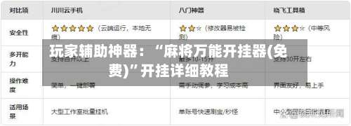 玩家辅助神器：“麻将万能开挂器(免费)	”开挂详细教程-第1张图片