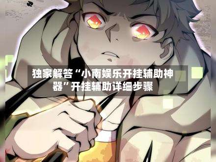 独家解答“小南娱乐开挂辅助神器”开挂辅助详细步骤-第1张图片