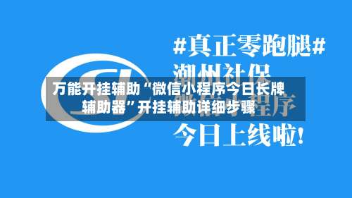 万能开挂辅助“微信小程序今日长牌辅助器”开挂辅助详细步骤-第1张图片