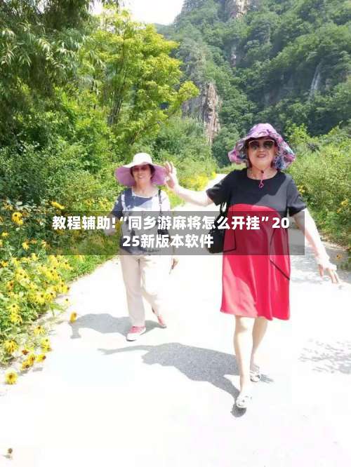 教程辅助!“同乡游麻将怎么开挂	”2025新版本软件-第1张图片