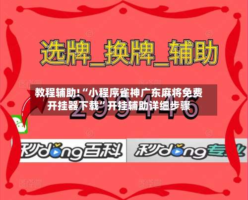 教程辅助!“小程序雀神广东麻将免费开挂器下载”开挂辅助详细步骤-第1张图片
