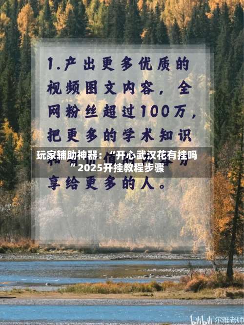 玩家辅助神器：“开心武汉花有挂吗	”2025开挂教程步骤-第1张图片