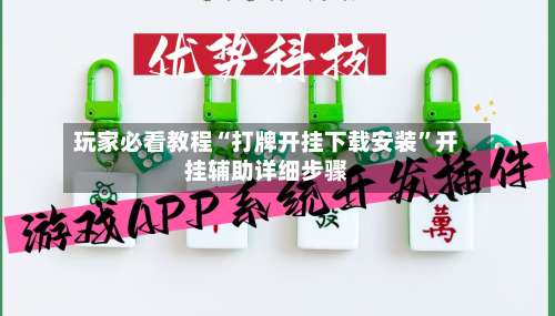 玩家必看教程“打牌开挂下载安装	”开挂辅助详细步骤-第1张图片