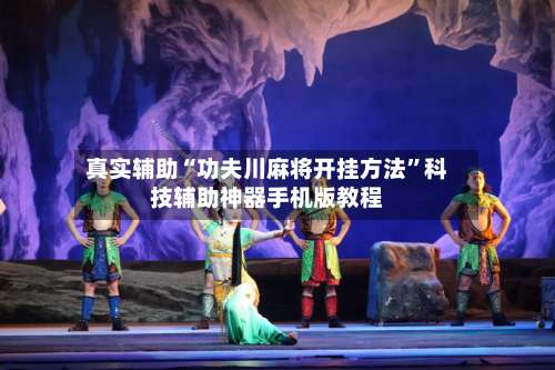 真实辅助“功夫川麻将开挂方法”科技辅助神器手机版教程-第2张图片