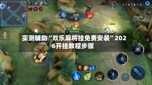 实测辅助“欢乐麻将挂免费安装”2026开挂教程步骤-第1张图片