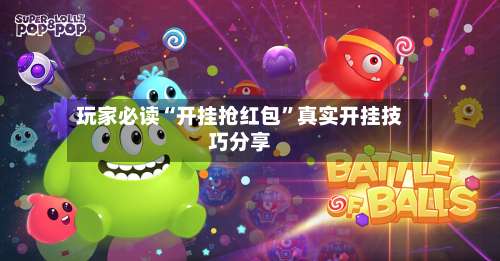 玩家必读“开挂抢红包”真实开挂技巧分享-第1张图片