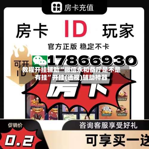 教程开挂辅助“微信永和备厅是不是有挂”开挂(透视)辅助神器-第2张图片