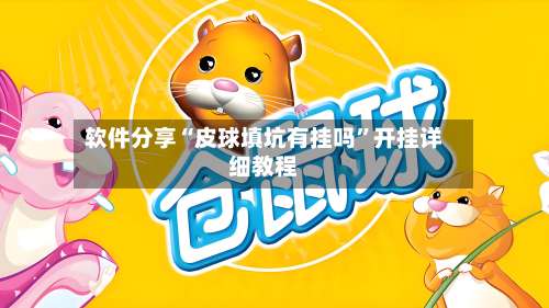 软件分享“皮球填坑有挂吗”开挂详细教程-第2张图片