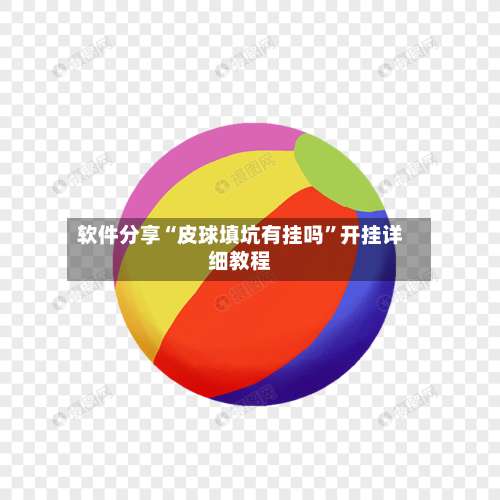 软件分享“皮球填坑有挂吗	”开挂详细教程-第1张图片