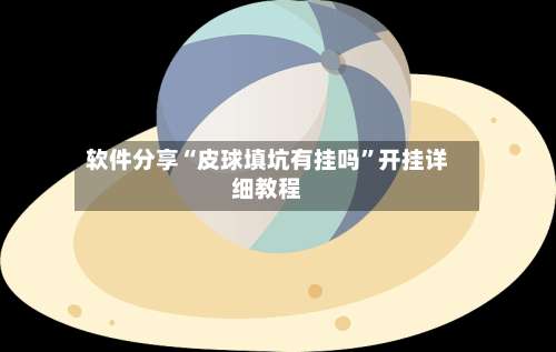 软件分享“皮球填坑有挂吗”开挂详细教程-第3张图片