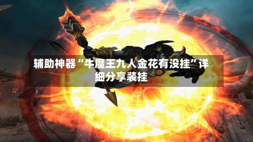 辅助神器“牛魔王九人金花有没挂	”详细分享装挂-第1张图片